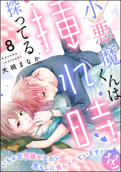 小悪魔くんは挿れ時を探ってる いちゃ甘同棲中なのに焦らしに焦らされています！（分冊版）　【第8話】