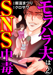 モラハラ夫はSNS中毒（分冊版）　【第2話】