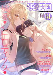 恋愛天国　Vol.64