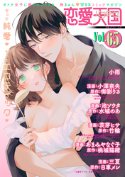 恋愛天国　Vol.65