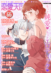 恋愛天国　Vol.66