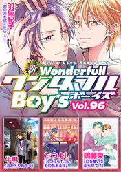 新ワンダフルBoy’s  Vol，96