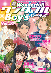 新ワンダフルBoy’s Vol.51