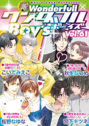 新ワンダフルBoy’s  Vol.61