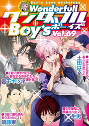 新ワンダフルBoy’s  Vol.69