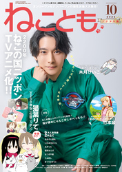 ねことも vol.99(2025年10月号)