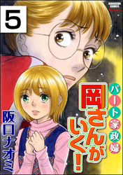 パート家政婦岡さんがいく！（分冊版）　【第5話】