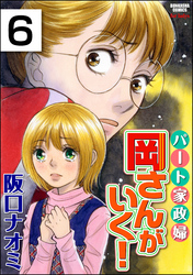 パート家政婦岡さんがいく！（分冊版）　【第6話】