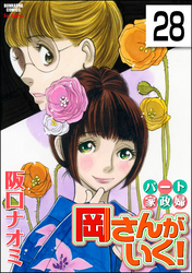 パート家政婦岡さんがいく！（分冊版）　【第28話】