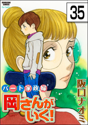 パート家政婦岡さんがいく！（分冊版）　【第35話】