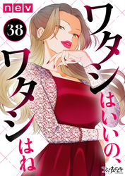 ワタシはいいの、ワタシはね（38）