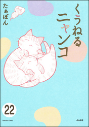 とらぶるニャンコ（分冊版）　【第22話】