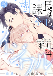 【ラブコフレ】樹課長は今日もイジワル―暴君セフレと最後の恋― act.4