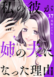 私の彼が姉の夫になった理由３７