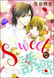 Sweetな誘惑（単話版）