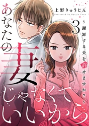 あなたの妻じゃなくていいから～謝罪する夫を許せますか？～ 3