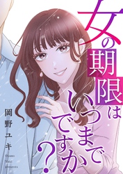 女の期限はいつまでですか？ 33