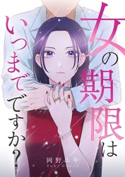 女の期限はいつまでですか？ 42