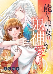 能なし巫女は、鬼神さまに愛される 30
