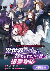 ガベージブレイブ 異世界に召喚され捨てられた勇者の復讐物語【分冊版】 34巻