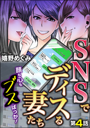 SNSでディスる妻たち　顔も心もブスばっか！（分冊版）　【第4話】