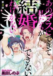 あのブスにできて私たちが結婚できないわけがない（分冊版）　【第3話】