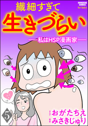 繊細すぎて生きづらい ～私はHSP漫画家～（分冊版）　【第5話】