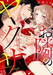 お隣のヤクザ(13)