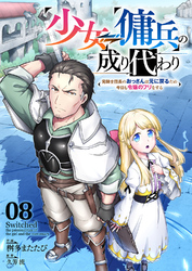 少女⇔傭兵の成り代わり~元騎士団長のおっさんは元に戻るため今日も令嬢のフリをする~８