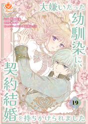 大嫌いだった幼馴染に、契約結婚を持ちかけられました【第19話】（エンジェライトコミックス）
