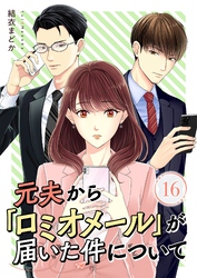 元夫から「ロミオメール」が届いた件について 16
