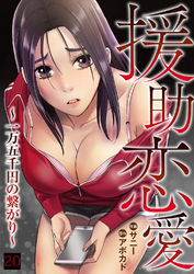 援助恋愛 ～一万五千円の繋がり～２０