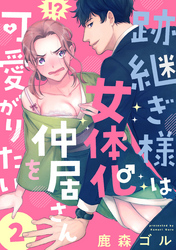 跡継ぎ様は女体化仲居さんを可愛がりたい【単話版】２