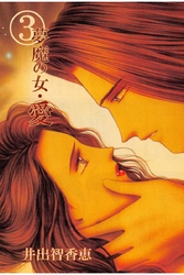 夢魔の女・愛 3