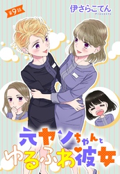 元ヤンちゃんとゆるふわ彼女 9話 【単話売】