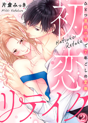 初恋リテイク～ひとつ屋根の下で7年ごしの愛撫(2)