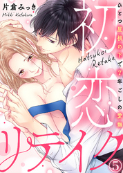 初恋リテイク～ひとつ屋根の下で7年ごしの愛撫(5)