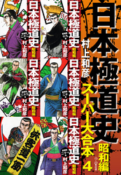 日本極道史　昭和編　スーパー大合本  4（19−23巻収録）