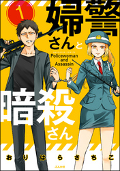 婦警さんと暗殺さん（分冊版）