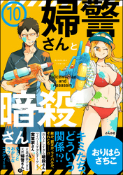 婦警さんと暗殺さん（分冊版）　【第10話】