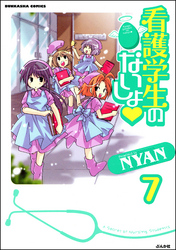 看護学生のないしょ（分冊版）　【第7話】