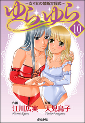 ゆらゆら 女×女の禁断方程式（分冊版）　【第10話】