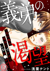 義弟の渇望～兄の俺を玩具でイかせてしおを●かせて～5