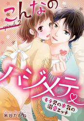 こんなのハジメテ ～モテ男の本気の溺愛エッチ～ episode.2 後編 【単話売】