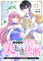 侯爵令嬢リディアの美しき決断～裏切られたのでこちらから婚約破棄させていただきます～２１