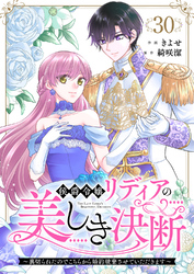 侯爵令嬢リディアの美しき決断～裏切られたのでこちらから婚約破棄させていただきます～３０