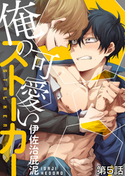 俺の可愛いストーカー 第5話