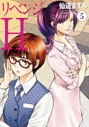 リベンジH  分冊版 41