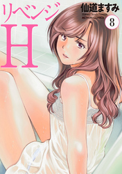 リベンジH  分冊版 68
