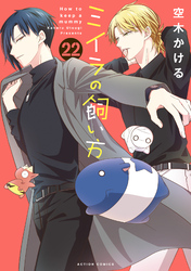 ミイラの飼い方 22 【電子コミック限定特典付き】